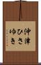沖津ひさゆき Scroll