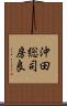 沖田総司房良 Scroll