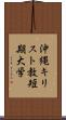 沖縄キリスト教短期大学 Scroll