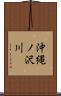 沖縄ノ沢川 Scroll