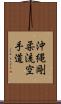 Okinawa Goju Ryu Karate-Do Scroll