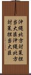 沖縄北方対策担当大臣 Scroll