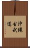 Okinawan Kobudo Scroll