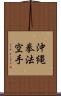 Okinawa Kenpo Karate Scroll