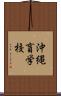 沖縄盲学校 Scroll