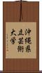 沖縄県立芸術大学 Scroll