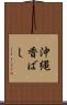 沖縄香ばし Scroll