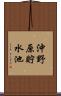 沖野原貯水池 Scroll