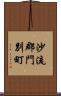 沙流郡門別町 Scroll
