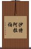 沙特阿拉伯 Scroll