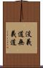 没義道 Scroll