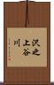 沢之上谷川 Scroll