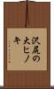 沢尻の大ヒノキ Scroll