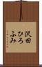 沢田ひろふみ Scroll