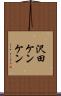 沢田ケンケン Scroll