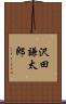 沢田謙太郎 Scroll