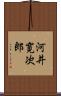 河井寛次郎 Scroll