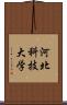 河北科技大学 Scroll