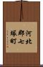 河北郡七塚町 Scroll