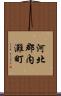 河北郡内灘町 Scroll