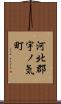 河北郡宇ノ気町 Scroll