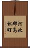河北郡高松町 Scroll