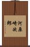 河原崎次郎 Scroll