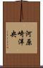 河原崎洋央 Scroll