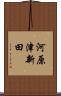河原津新田 Scroll