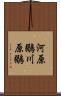 河原鶸 Scroll