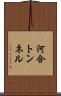 河合トンネル Scroll