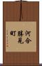 河合勝見町 Scroll