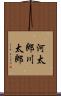 河太郎 Scroll