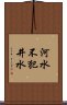 河水不犯井水 Scroll