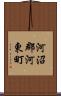 河沼郡河東町 Scroll