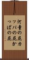河童の屁 Scroll