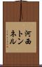 河西トンネル Scroll