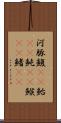 河豚 Scroll