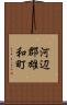 河辺郡雄和町 Scroll