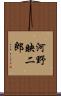 河野映二郎 Scroll