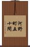 河野町五十間 Scroll