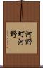 河野町河野 Scroll