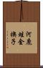 河鹿蛙 Scroll