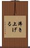 沸き上げる Scroll