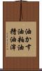 油かす Scroll