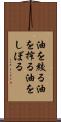 油を絞る Scroll