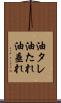 油タレ Scroll