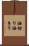 油切り Scroll