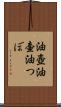 油壺 Scroll