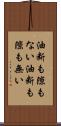 油断も隙もない Scroll